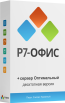 Р7 Офис «Профессиональный» (десктопная версия)+ Сервер Оптимальный