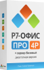 Р7 Офис 4Р ПРО «Профессиональный» (десктопная версия) + Сервер Базовый
