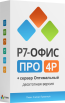 Р7 Офис 4Р ПРО «Профессиональный» (десктопная версия)+ Сервер Оптимальный