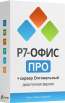 Р7 Офис ПРО «Профессиональный» (десктопная версия) + Сервер Оптимальный