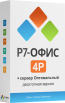 Р7 Офис 4Р «Профессиональный» (десктопная версия) + Сервер Оптимальный