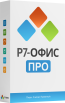 Р7 Офис ПРО «Профессиональный»