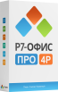 Р7 Офис. 4Р ПРО «Профессиональный»