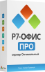 Р7 Офис.Профессиональный (Сервер оптимальный)