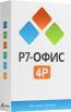Р7 Офис. 4Р «Профессиональный»