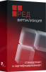 РЕД Виртуализация (Стандартная и Сертифицированная)