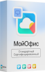 МойОфис Стандарт Сертифицированный