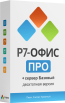 Р7 Офис ПРО «Профессиональный» (десктопная версия) + Сервер Базовый