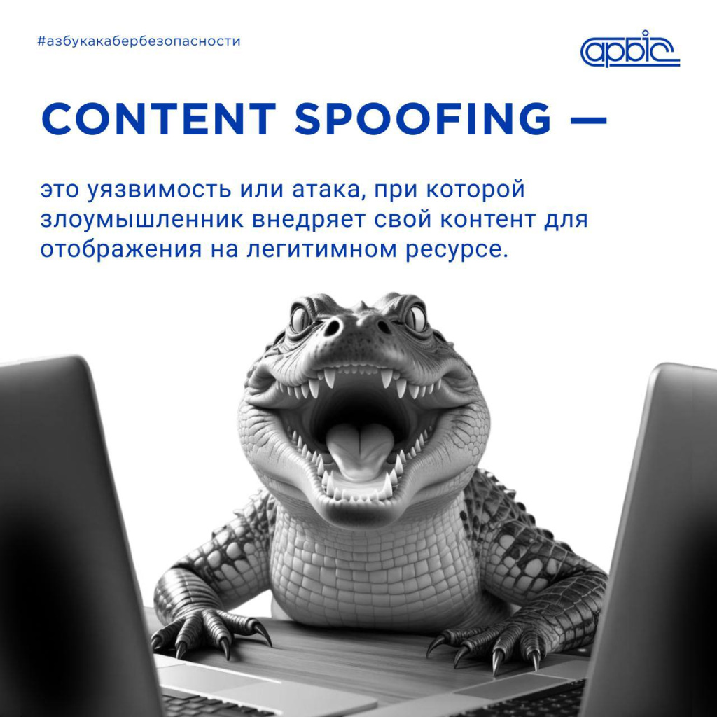 Как работает атака типа Content Spoofing