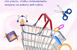 Бюджет сайта: что учесть, чтобы спланировать затраты на работу веб-сайта