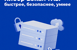 Кибер Бэкап 17.3: новый уровень корпоративного резервного копирования