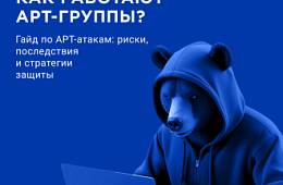 Ваша организация на прицеле: как работают хакерские группировки уровня APT 