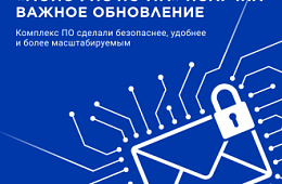 Почтовое решение от «МойОфис» получило 3 важных новых функции