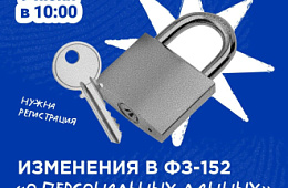 Приглашаем на вебинар: Изменения в ФЗ-152 «О персональных данных»