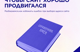 Как выбрать домен, чтобы сайт хорошо продвигался