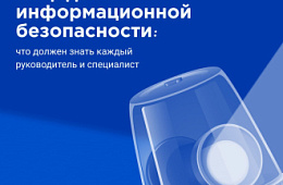Инцидент информационной безопасности: что должен знать каждый руководитель и специалист