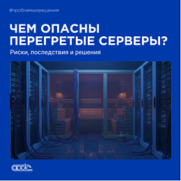 Горячая серверная – угроза эффективности и репутации