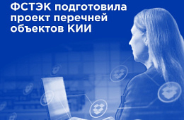 ФСТЭК подготовила проект перечней объектов КИИ