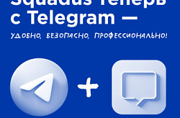 Squadus теперь с Telegram