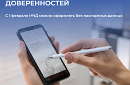 Минцифры упростило выдачу цифровых доверенностей