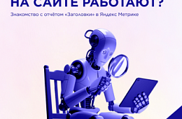 Какие заголовки работают: ищем баланс между продающими заголовками страниц сайта  и реальными продажами