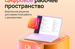 «МойОфис» внедрил функционал совместной работы, как в GoogleDocs. Но есть нюанс