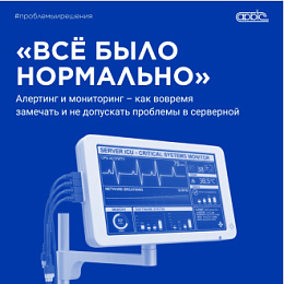 ««Всё было нормально» – как вовремя замечать и не допускать проблемы в серверной