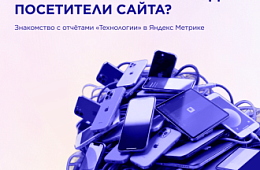 Отчёт «Устройства»: Почему ваш бизнес зависит от размера экрана