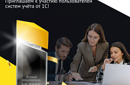 Открыта регистрация на конкурс «Лучший пользователь 1С» 2026 года, стартовал отборочный тур