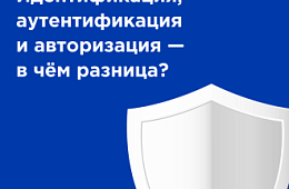 Идентификация, аутентификация и авторизация – в чём разница?