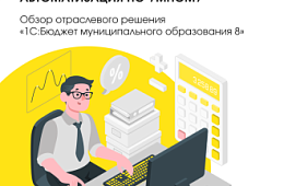 От планирования до отчётности: почему муниципалитеты выбирают «1С:Бюджет МО 8»