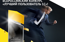 Уже в марте 2026 года стартует Всероссийский конкурс «Лучший пользователь 1С»