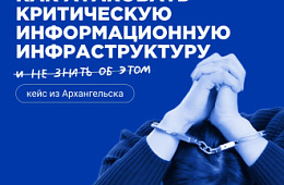 Мелкое мошенничество из-за премии или атака на Критическую информационную инфраструктуру?