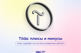 Система управления контентом Tilda. Почему она так популярна, и какие у неё минусы?