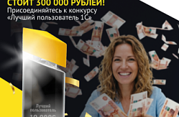 Ваш профессионализм стоит 300 000 рублей! Докажите это на главном конкурсе среди бухгалтеров страны