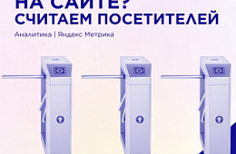 Сколько человек приходит на ваш сайт и качественные ли это визиты?