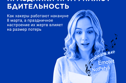 Преддверие праздника – время повышенного риска кибератак