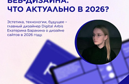 Топ-6 трендов веб-дизайна: что актуально в 2026?