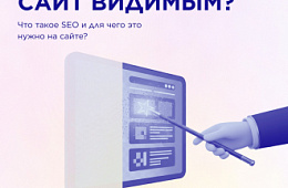 Что такое SEO и для чего это нужно на сайте?