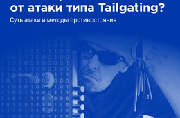 Как защититься от атаки типа Tailgating?