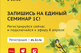 Открыта запись на первый Единый семинар 1С 2026 года