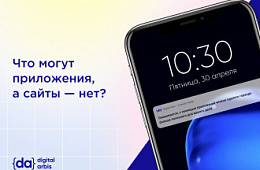 Что могут мобильные приложения, чего не могут сайты?