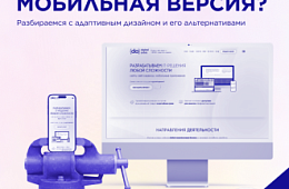 Как ваш сайт отображается на мобильных устройствах?