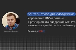 Видео: опыт АРБИС по внедрению ALD Pro - российской альтернативы Microsoft Active Directory