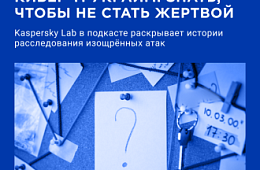 Кибер Трукрайм: как раскрывали самые запутанные кибератаки и чему мы можем научиться сегодня