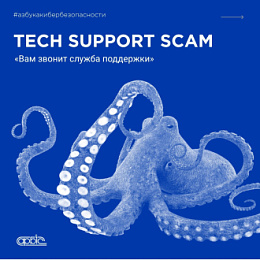 Tech Support Scam: Как мошенники «спасают» ваш компьютер — и крадут всё