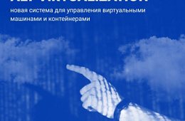 Представлена новая отечественная система для управления виртуальными машинами и контейнерами