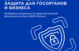 Комплексное высокопроизводительное решение нового поколения от Ideco