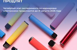 Эксперимент по маркировке электронных устройств для курения продолжится