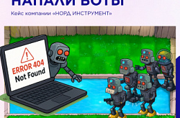 Атака ботов